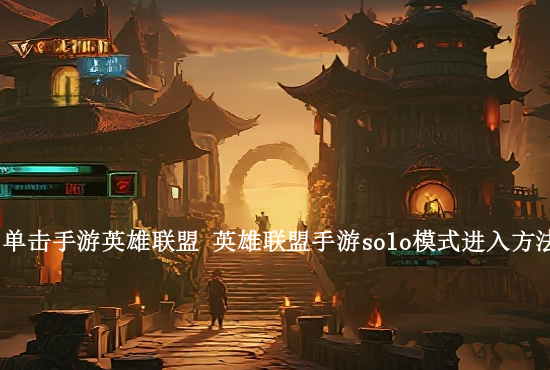 英雄联盟手游设置心得 跟着我设置能上大分